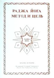 Книга Раджа-йога метод и цель