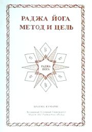 Книга Раджа-йога метод и цель